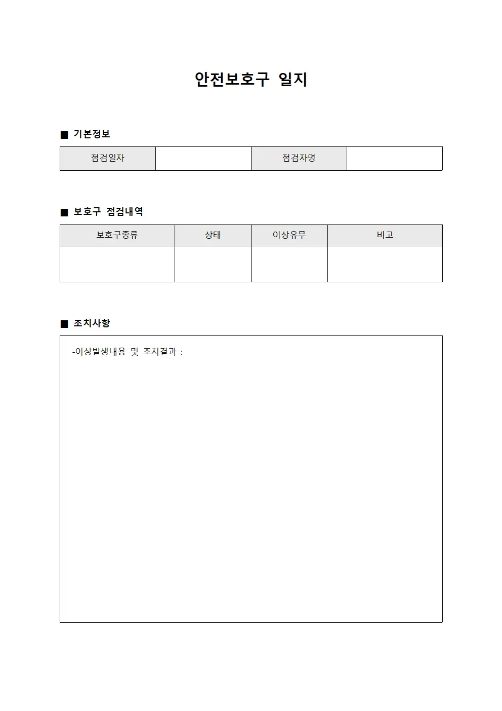안전보호구 일지