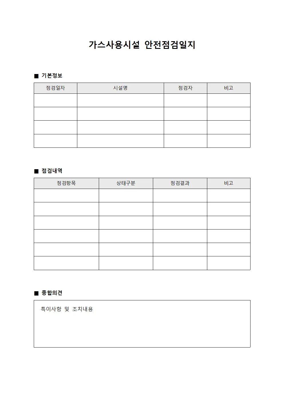 가스사용시설 안전점검일지 서식문서