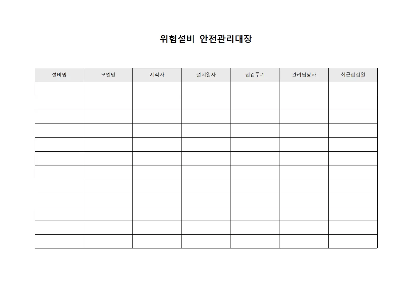 위험설비 안전관리대장
