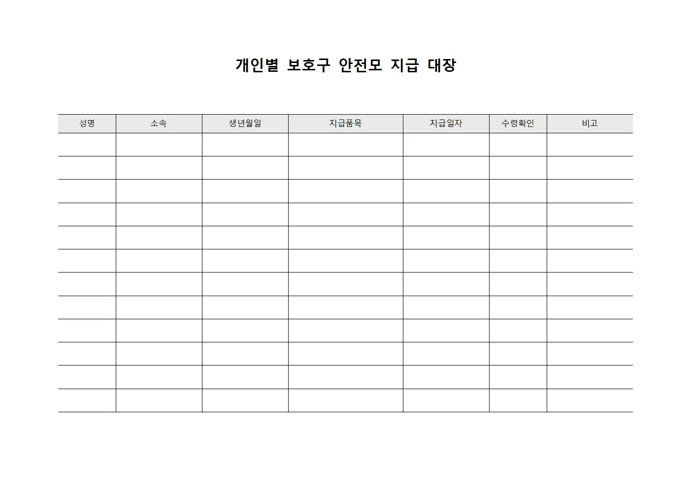 개인별 보호구 안전모 지급 대장