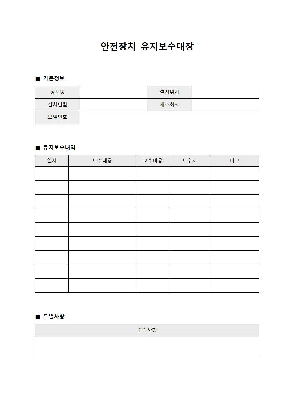 안전장치 유지보수대장