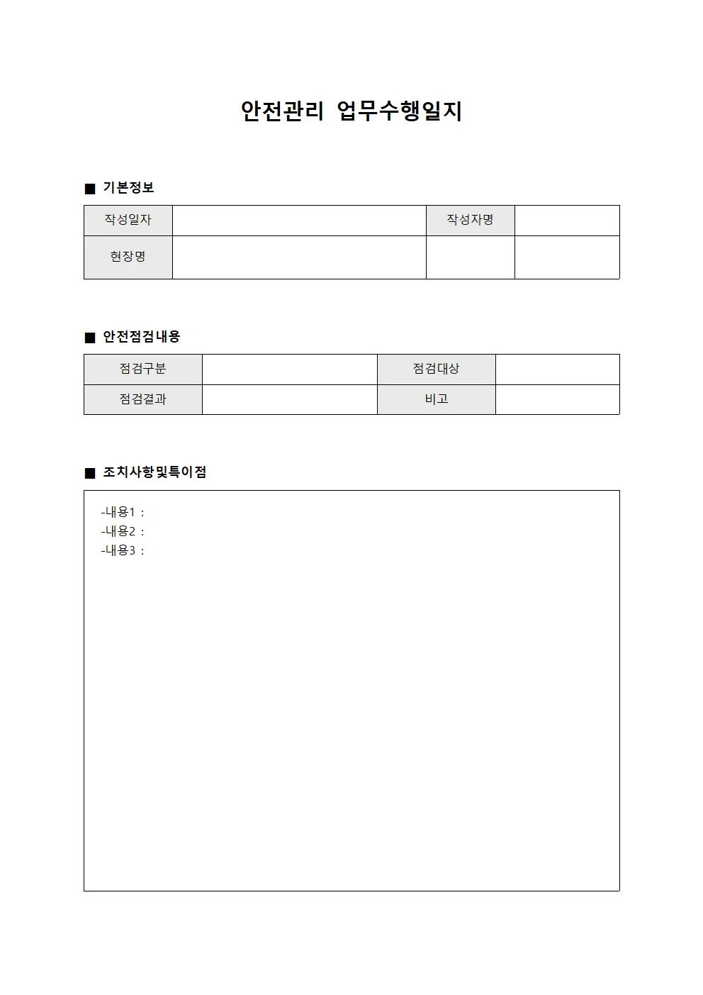 안전관리 업무수행일지