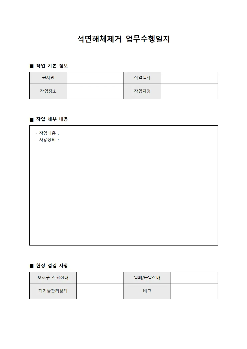석면해체제거 업무수행일지