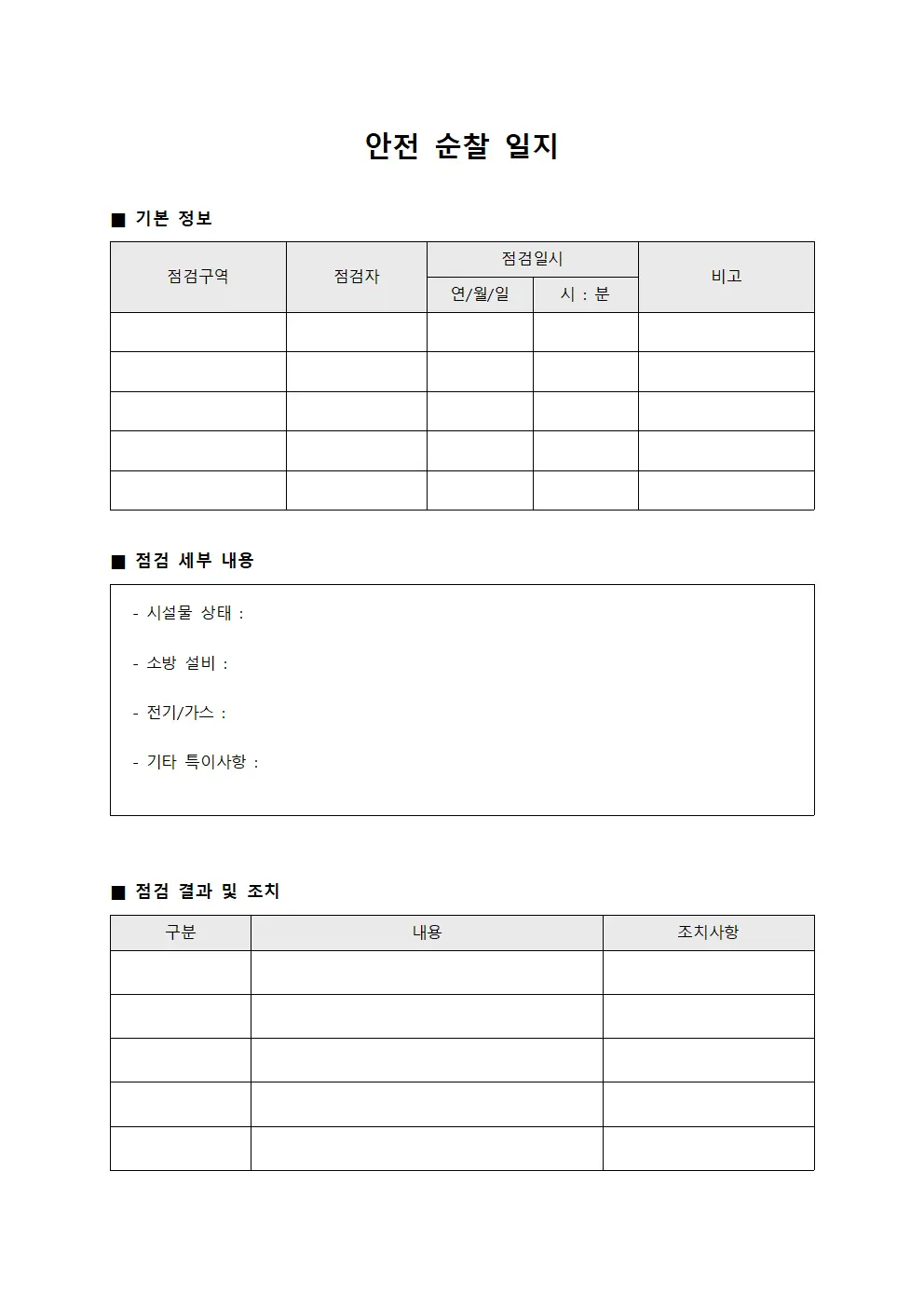 안전 순찰 일지