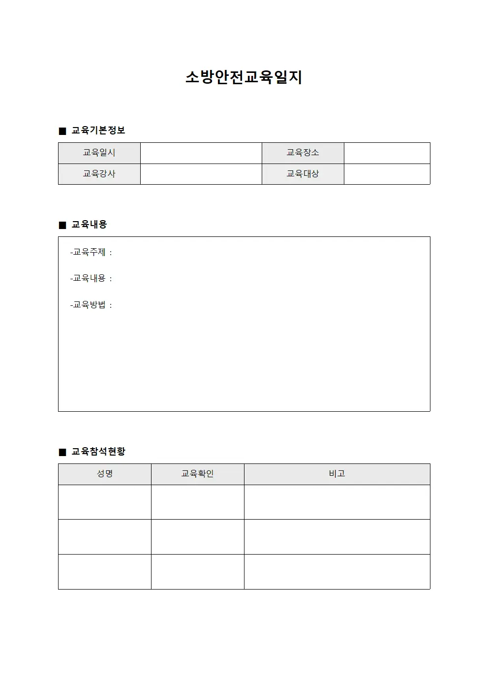 소방안전교육일지 문서.양식