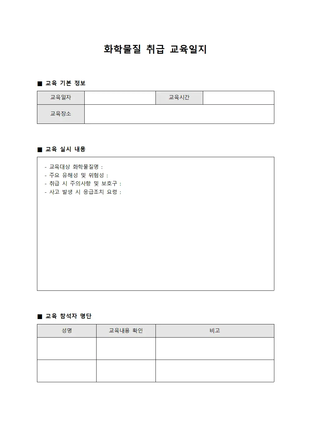 화학물질 취급 교육일지