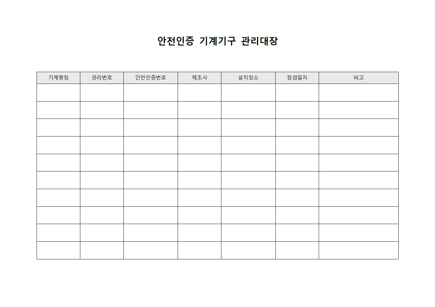 안전인증 기계기구 관리대장