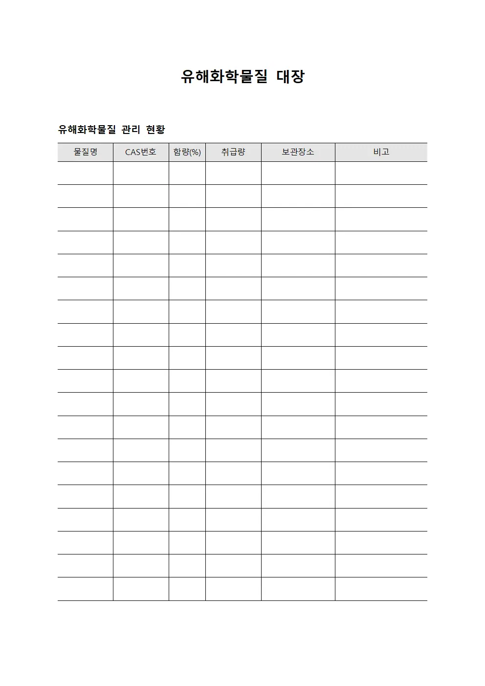 유해화학물질 대장
