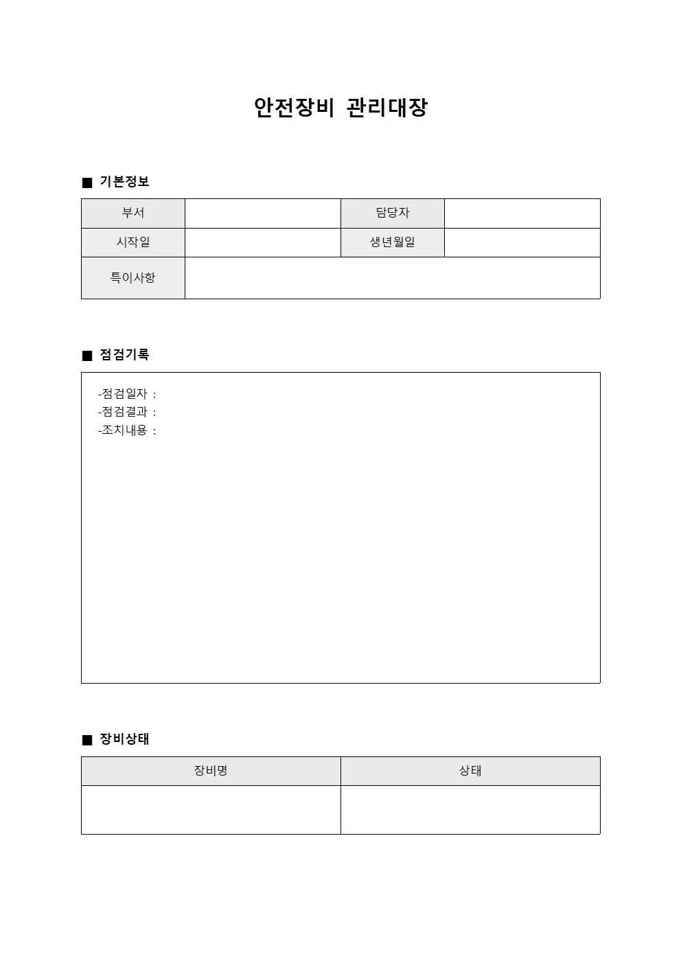 안전장비 관리대장