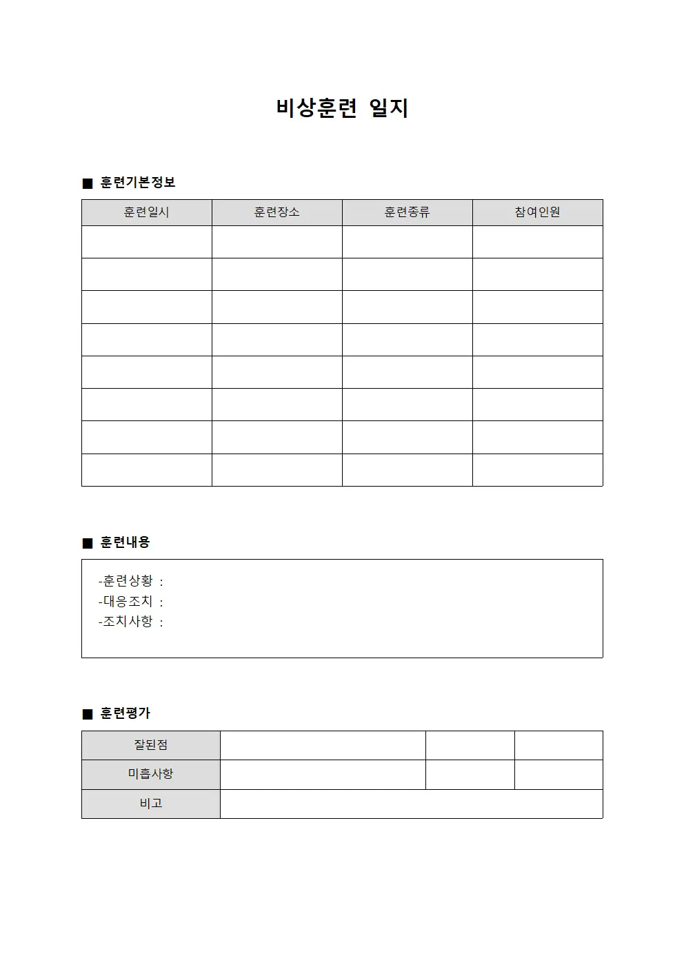 비상훈련 일지