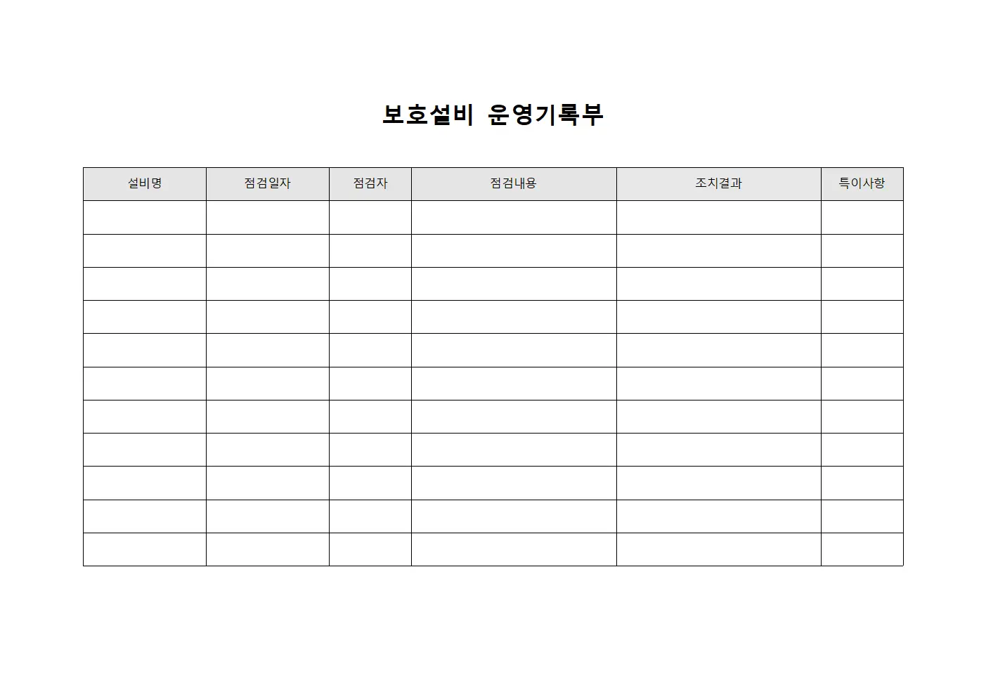 보호설비 운영기록부