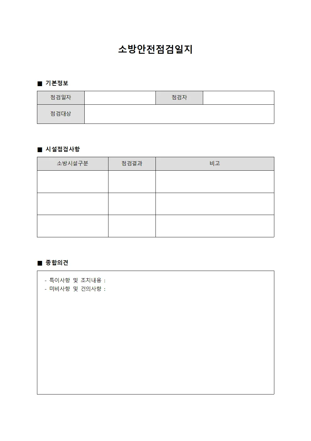 소방안전점검일지 템플릿 서식