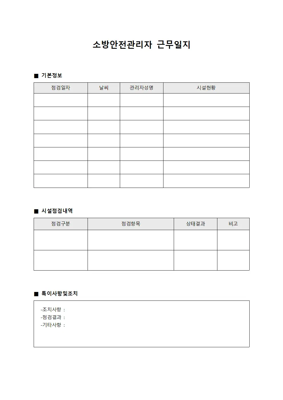 소방안전관리자 근무일지 템플릿 양식
