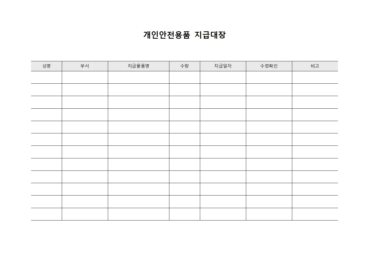 개인안전용품 지급대장