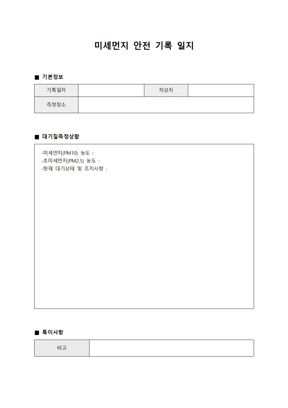 미세먼지 안전 기록 일지 템플릿 양식