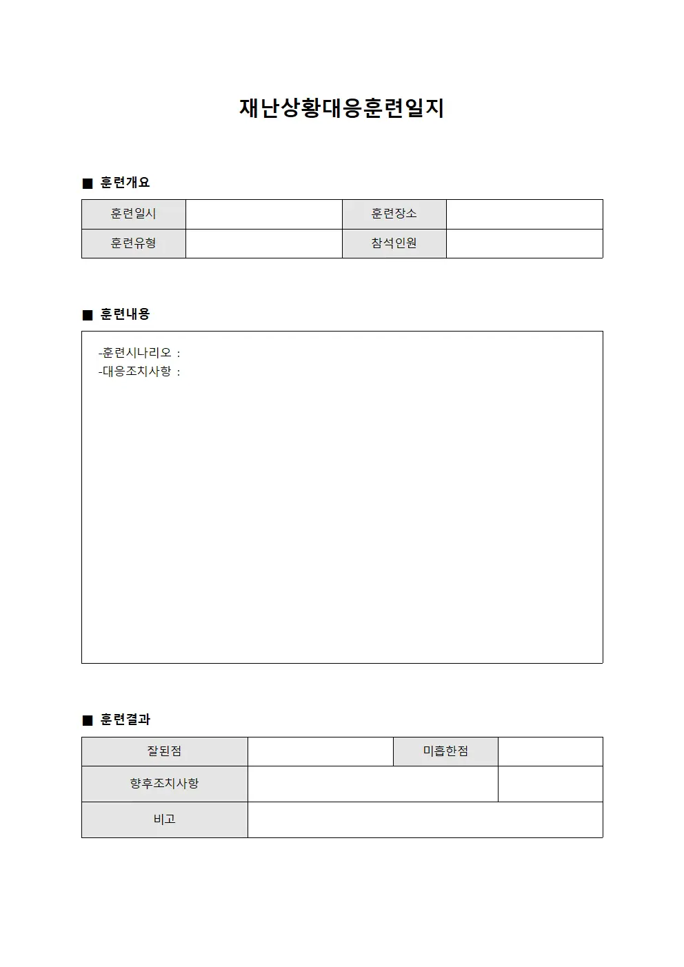 재난상황대응훈련일지
