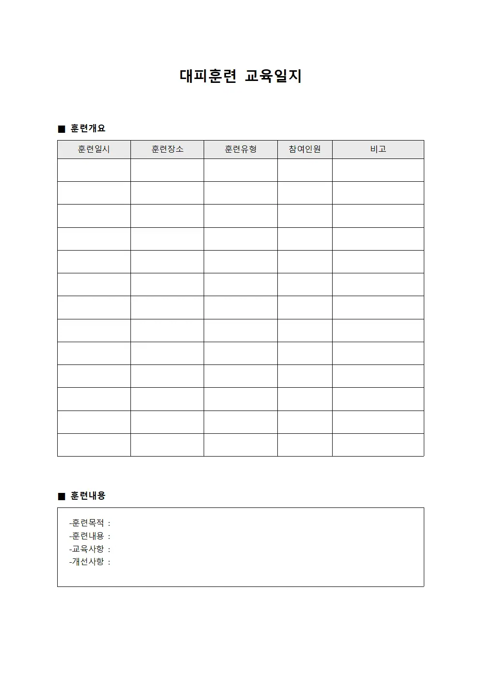대피훈련 교육일지