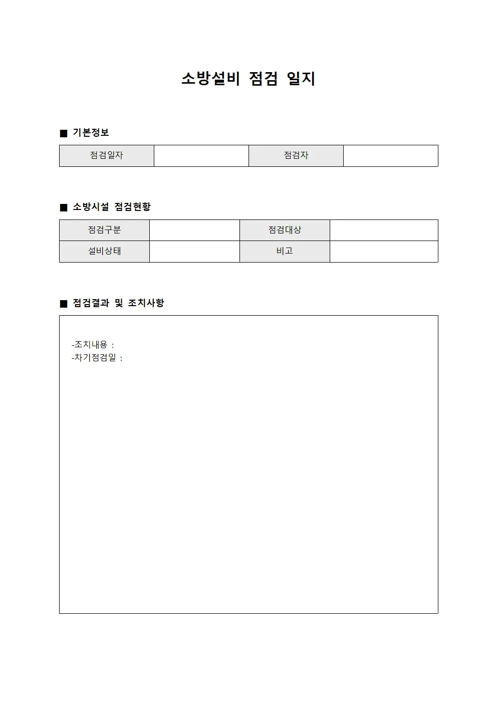 소방설비 점검 일지
