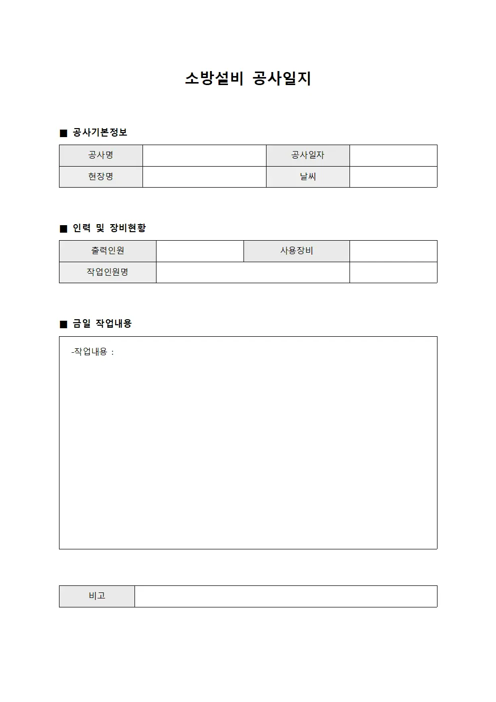 소방설비 공사일지