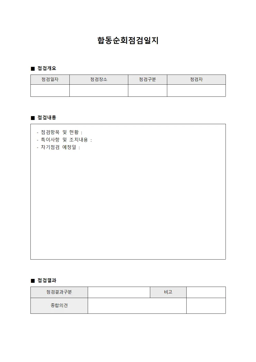 합동순회점검일지
