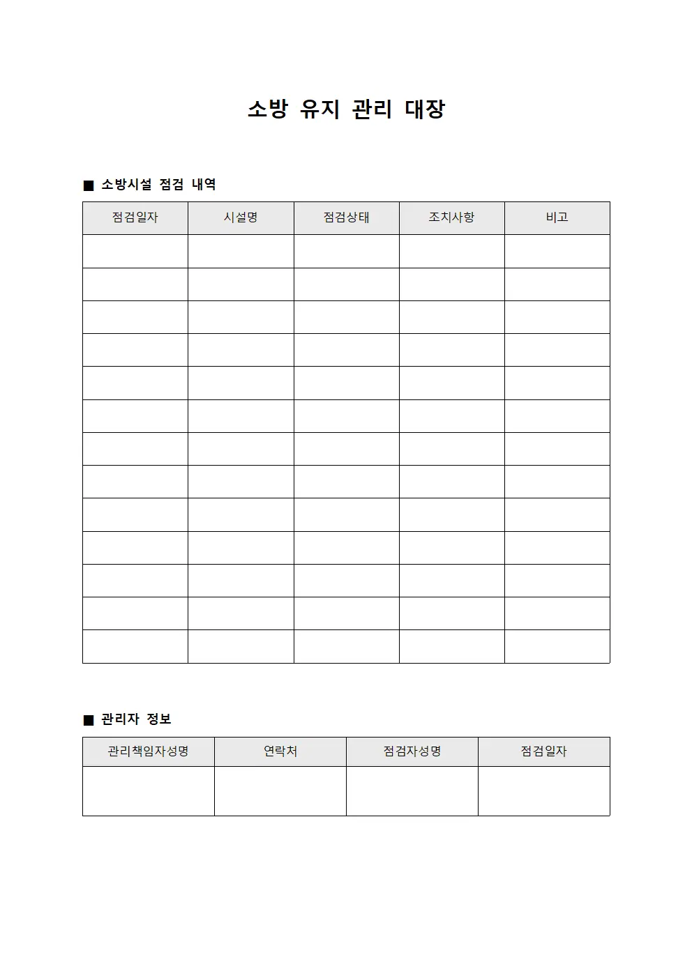 소방 유지 관리 대장 서식.양식