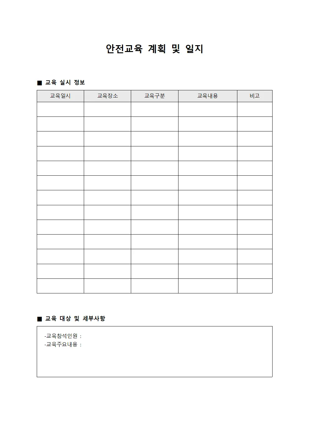 안전교육 계획 및 일지