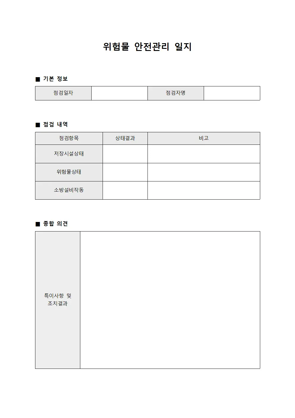 위험물 안전관리 일지 문서양식