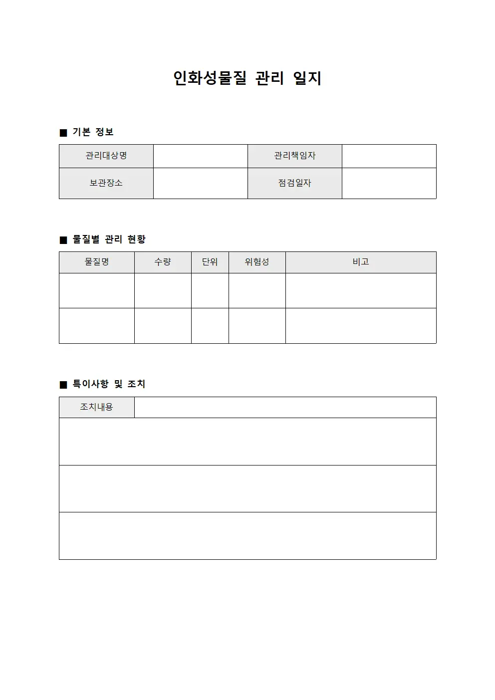 인화성물질 관리 일지 양식문서