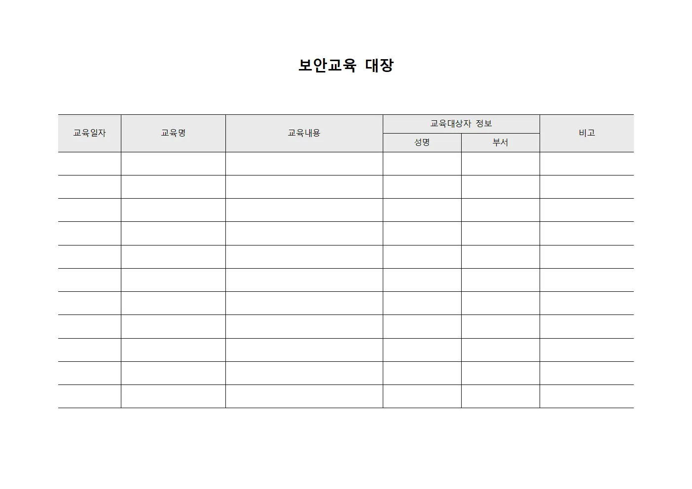보안교육 대장 템플릿 양식