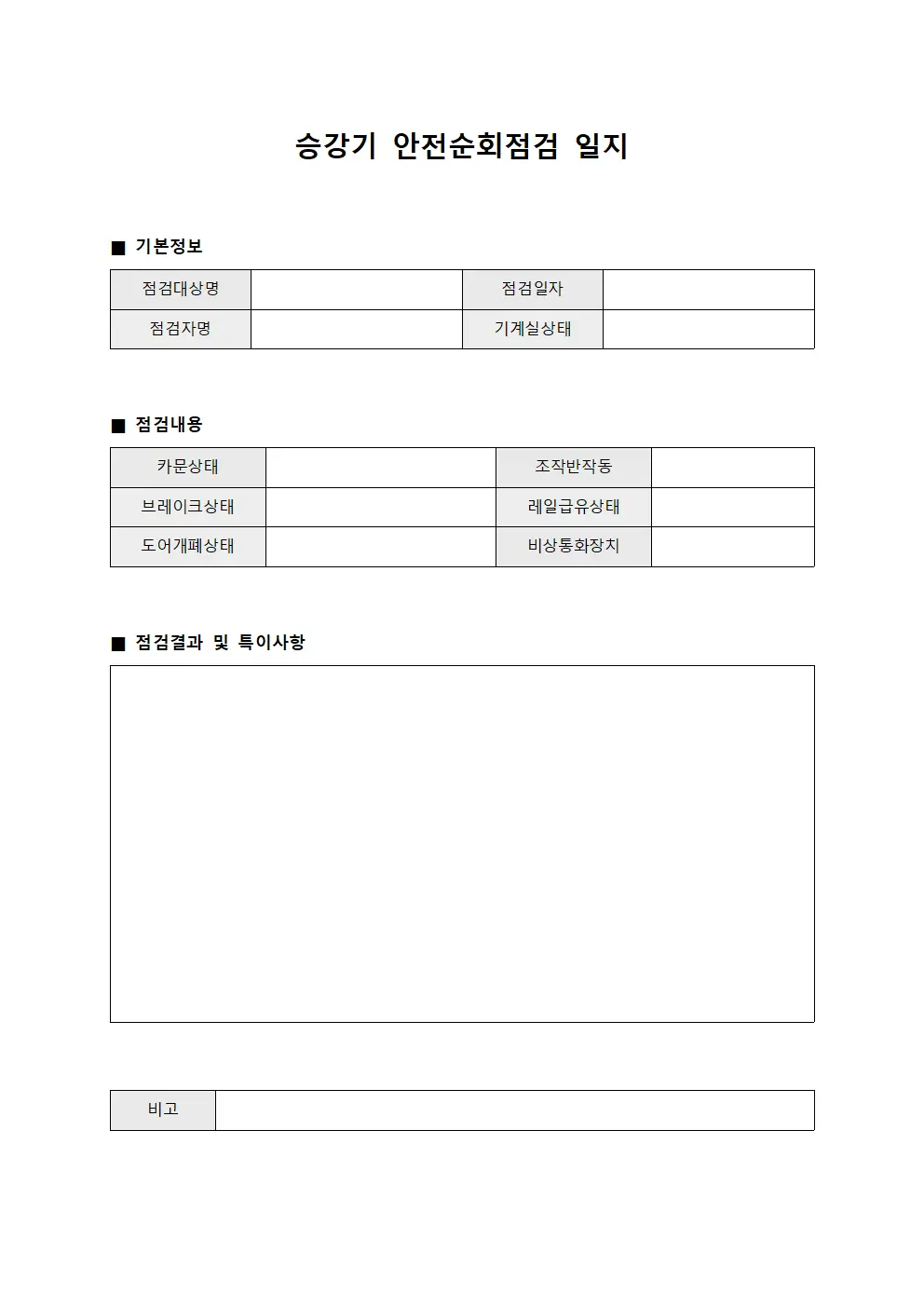 승강기 안전순회점검 일지