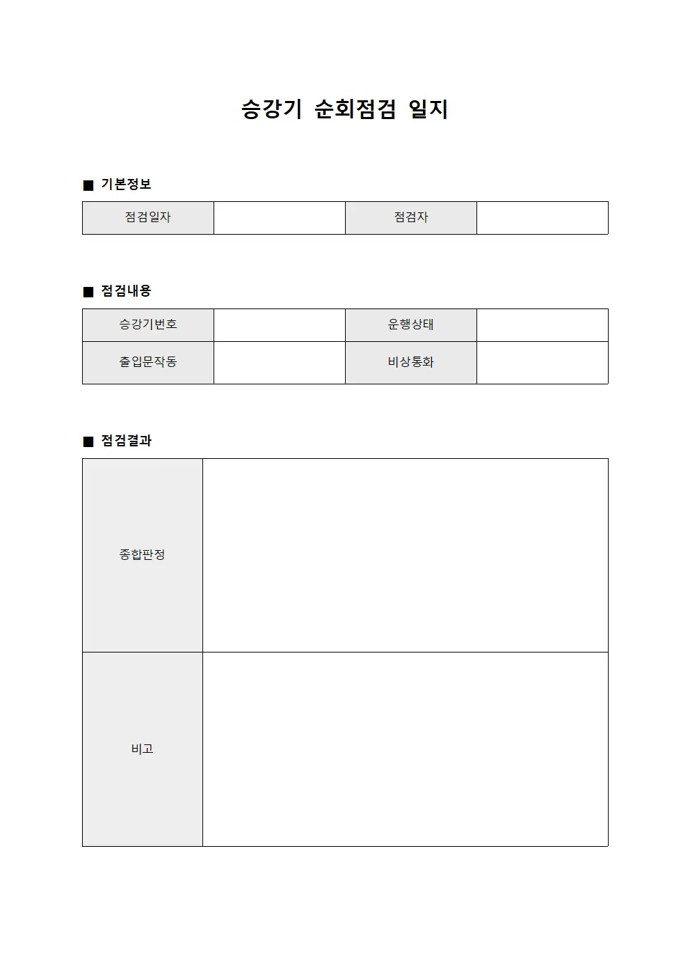 승강기 순회점검 일지