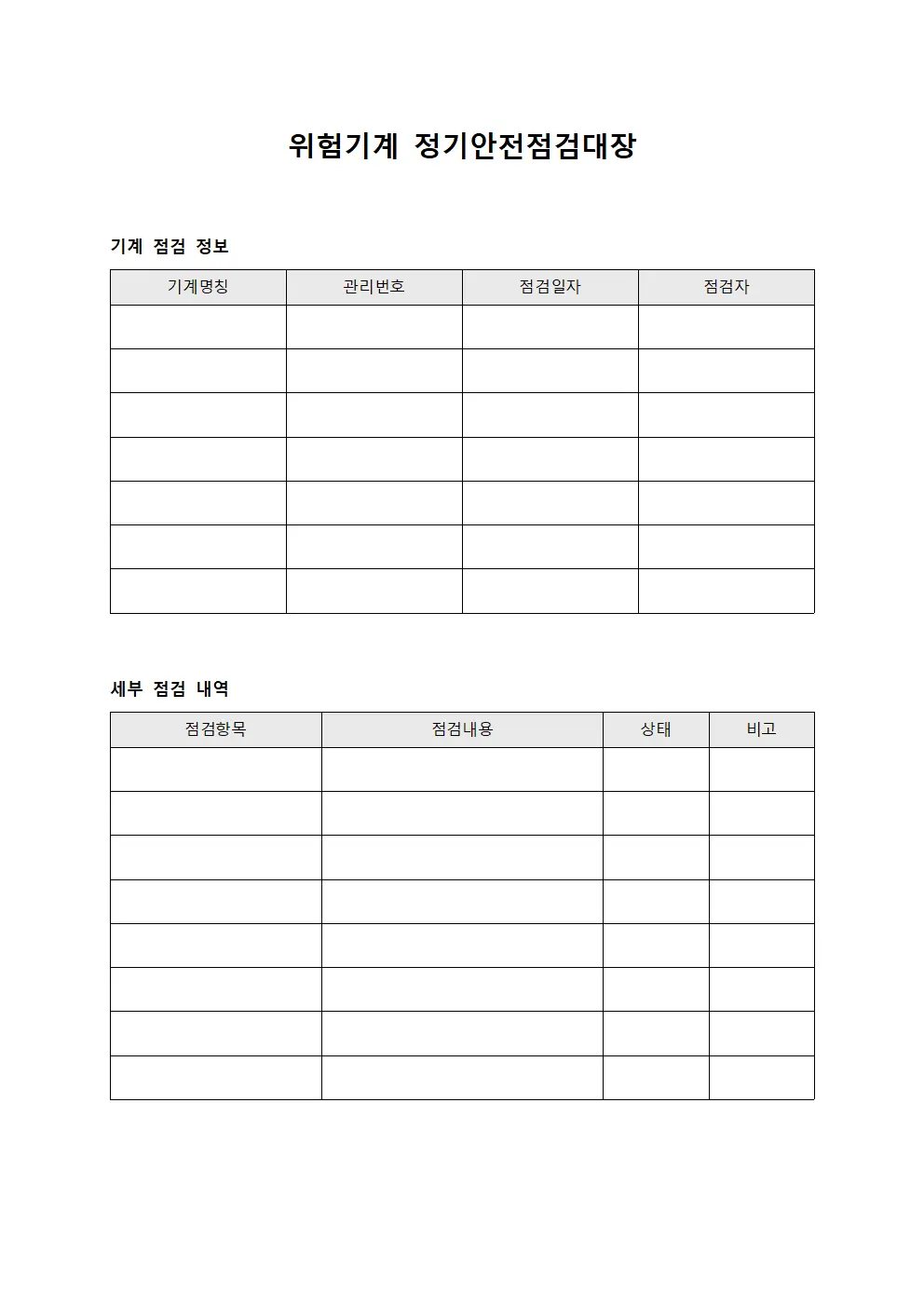 위험기계 정기안전점검대장 문서서식