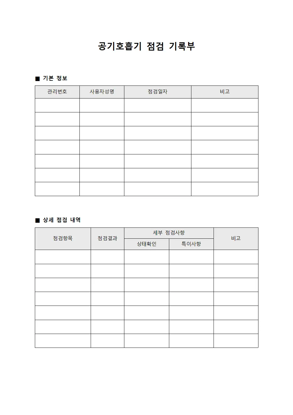 공기호흡기 점검 기록부 템플릿
