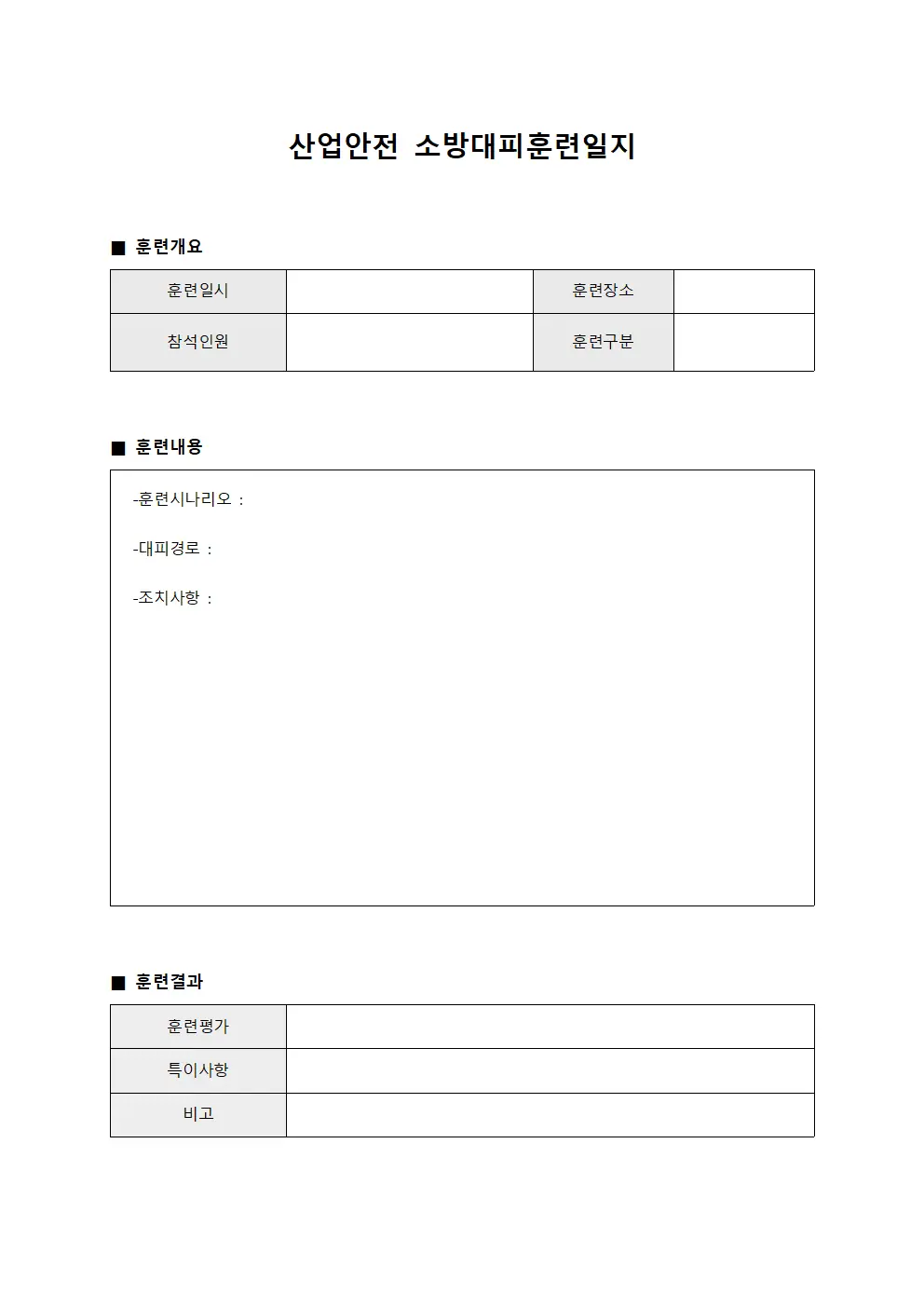 산업안전 소방대피훈련일지 템플릿