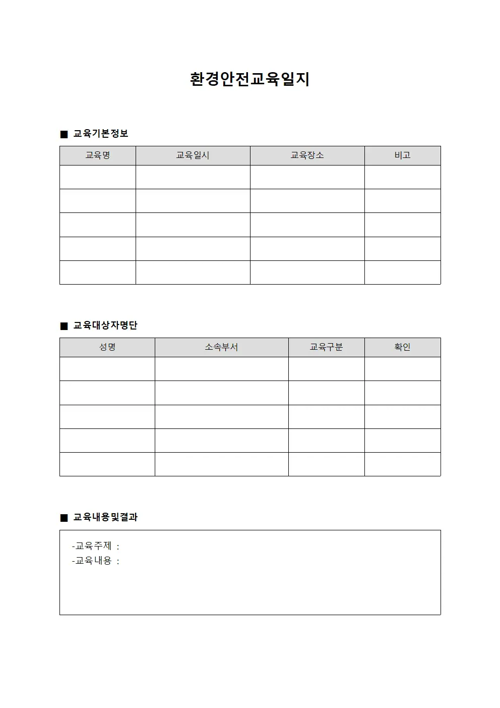 환경안전교육일지