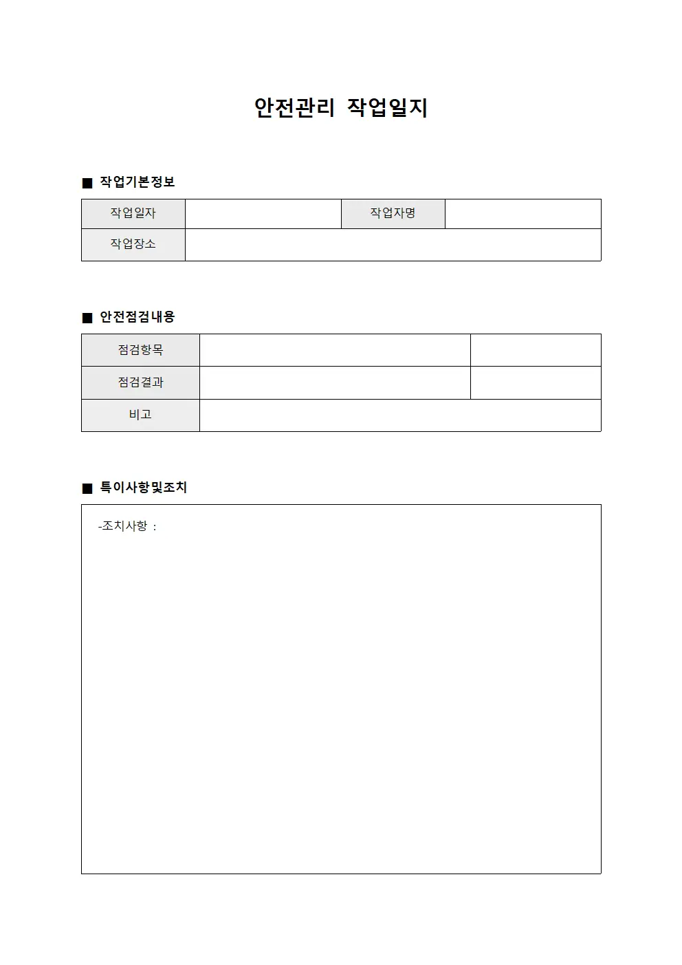 안전관리 작업일지