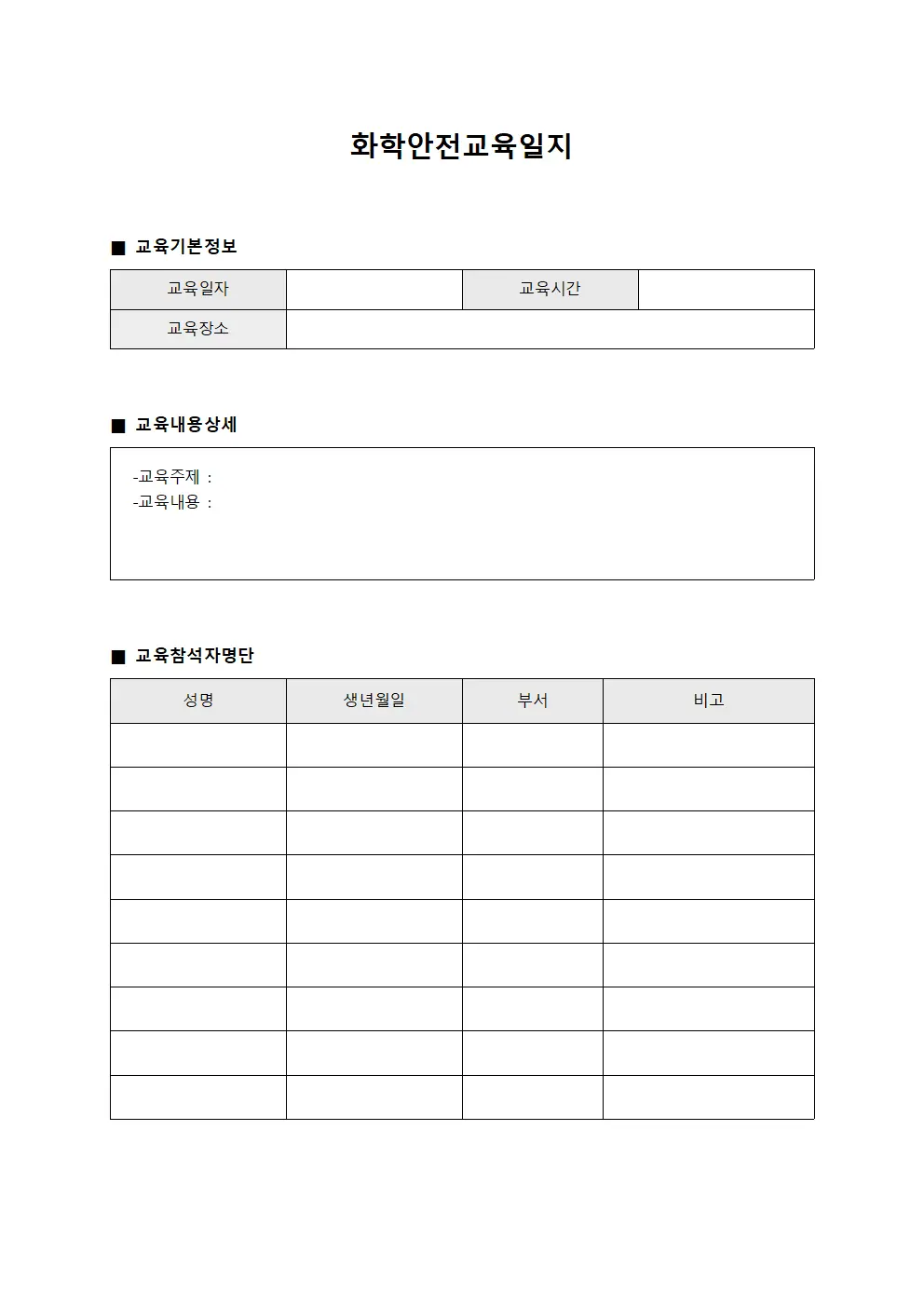 화학안전교육일지 파일양식