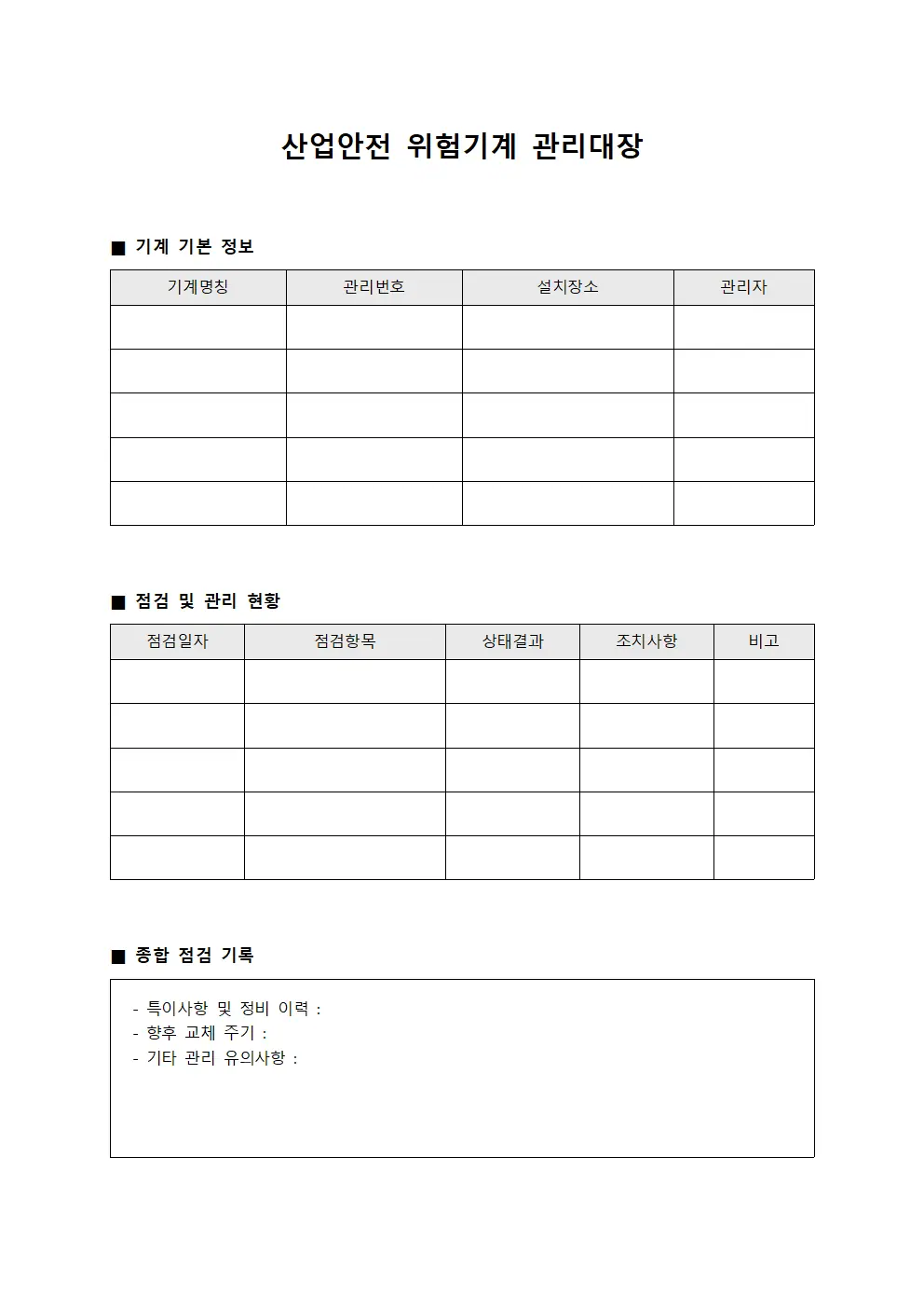 산업안전 위험기계 관리대장
