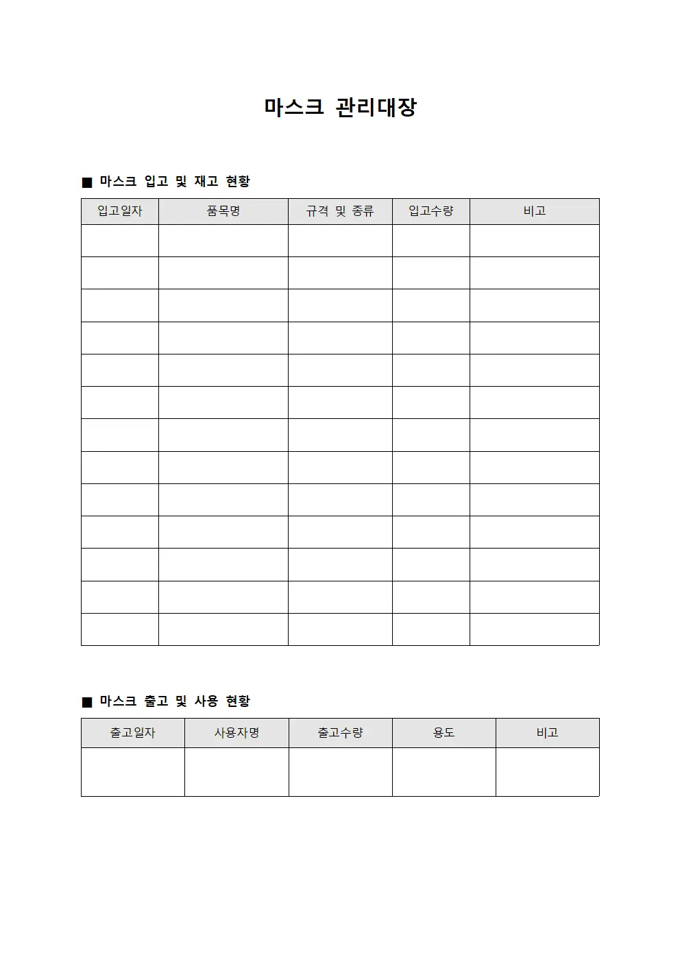 마스크 관리대장