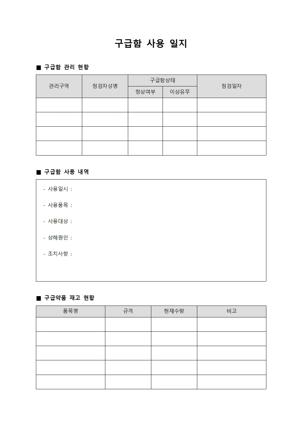 구급함 사용 일지 서식문서