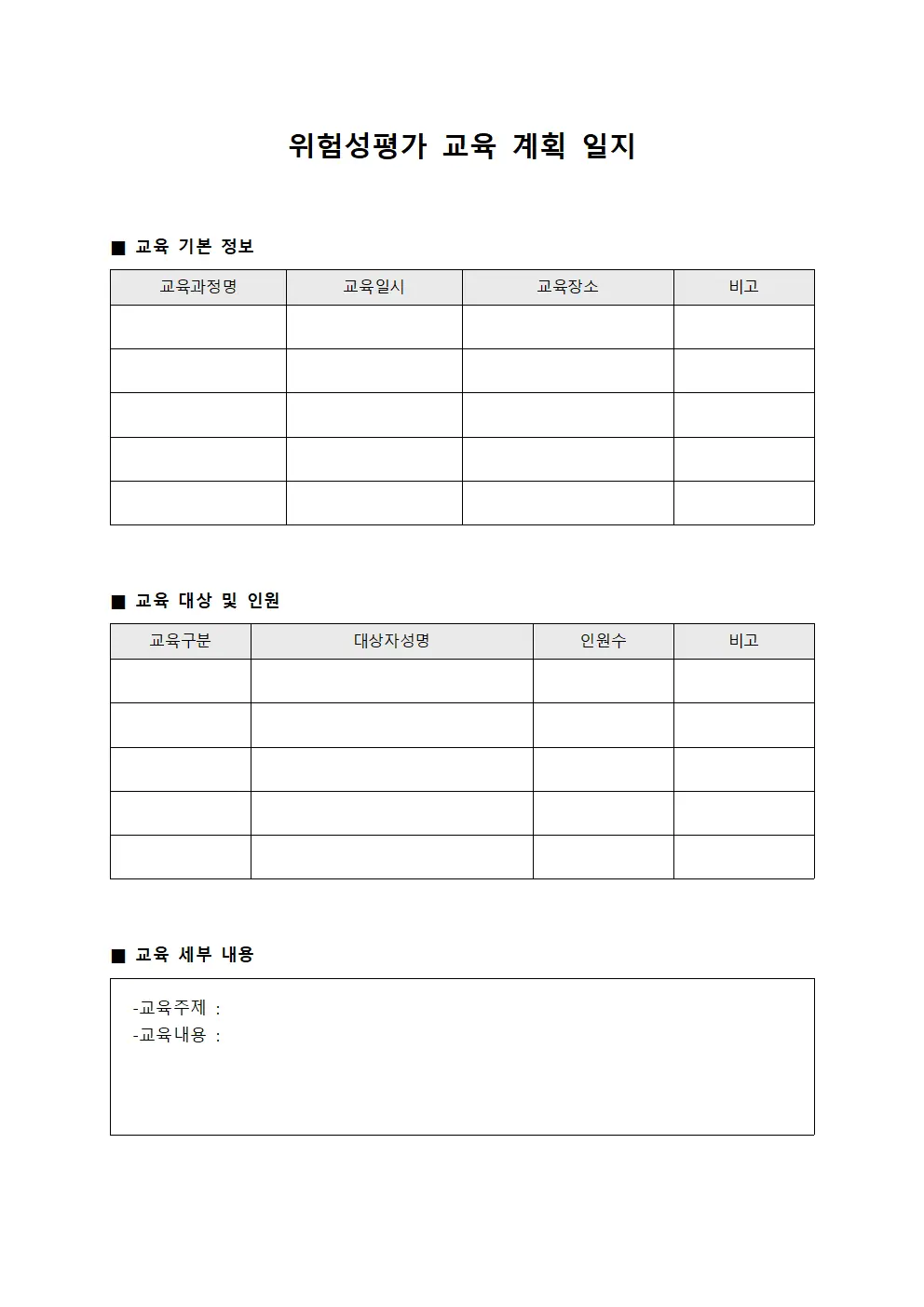 위험성평가 교육 계획 일지 문서양식