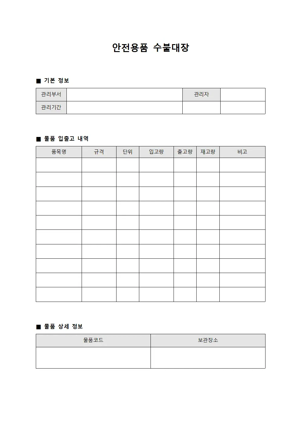 안전용품 수불대장 템플릿