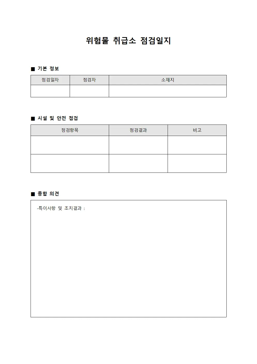 위험물 취급소 점검일지 서식.양식