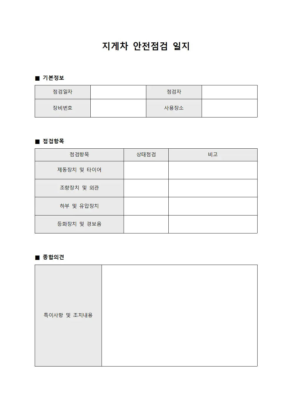 지게차 안전점검 일지 양식