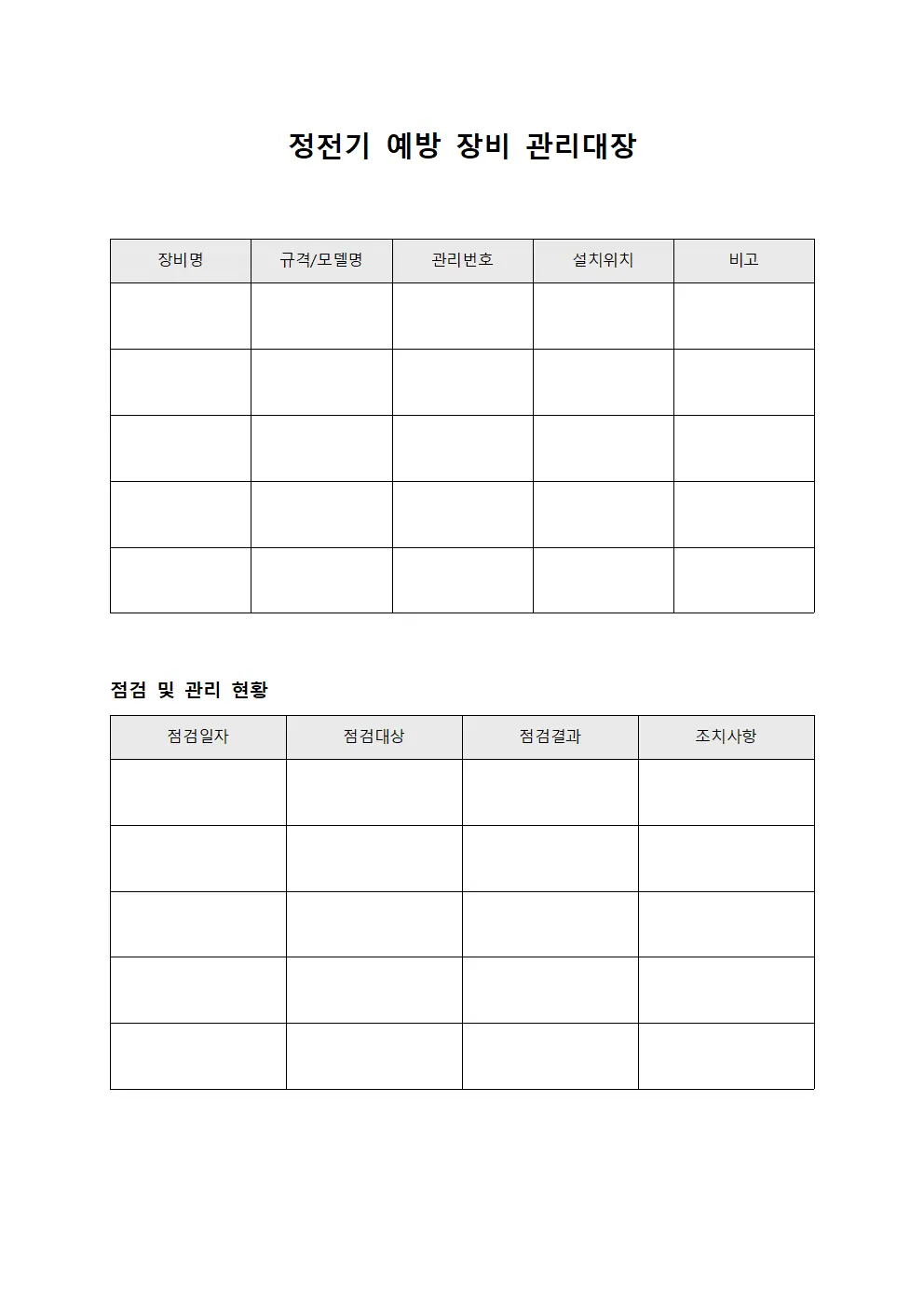 정전기 예방 장비 관리대장 양식.서식