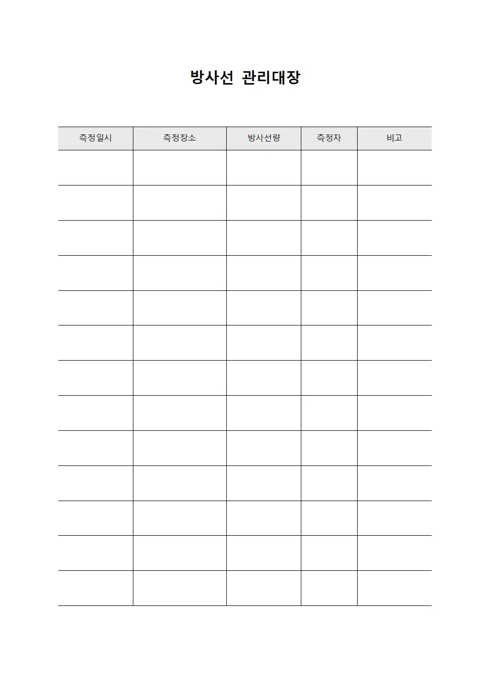 방사선 관리대장 양식