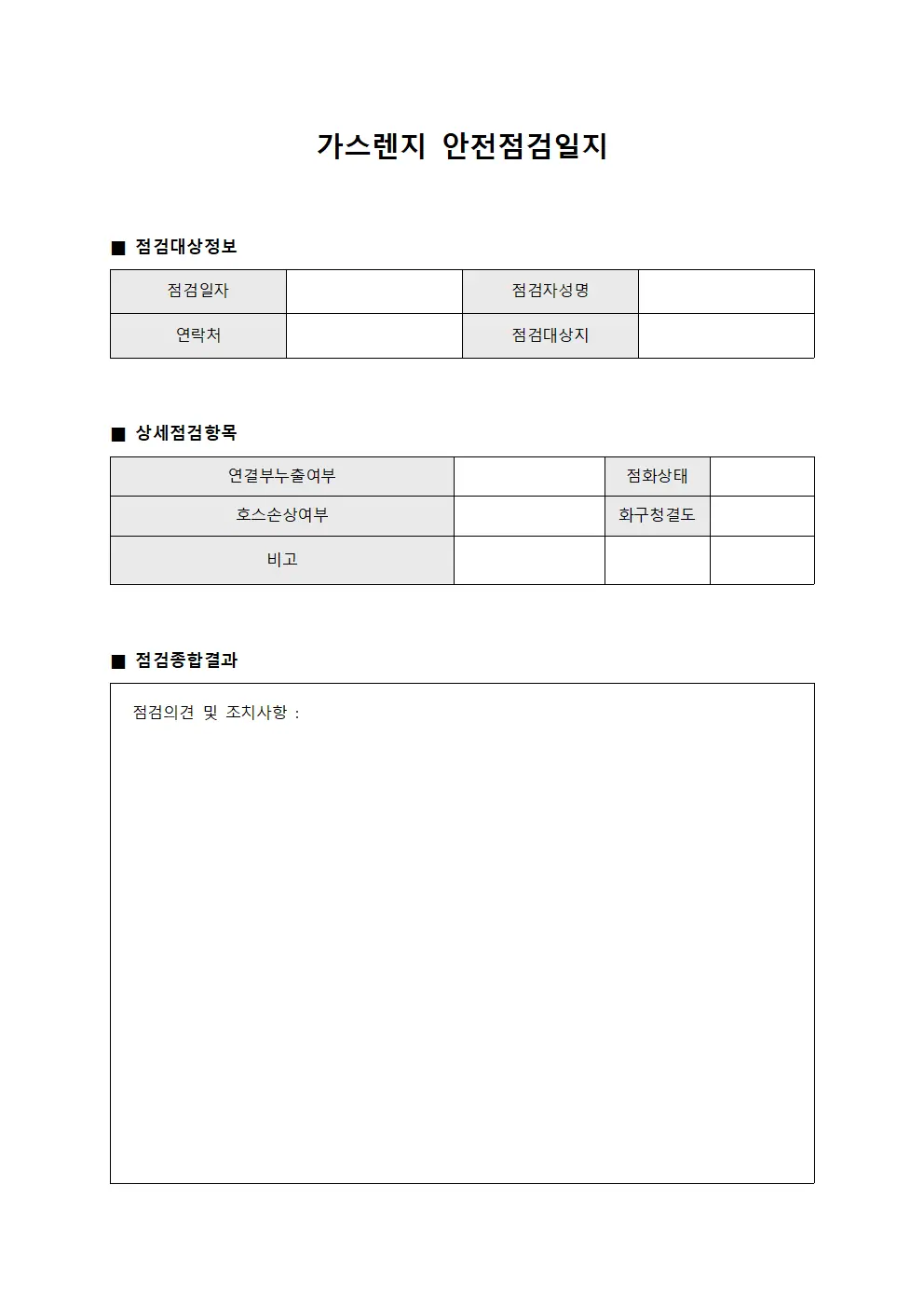 가스렌지 안전점검일지 서식파일