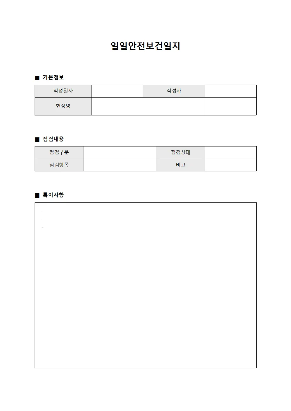 일일안전보건일지 템플릿 서식