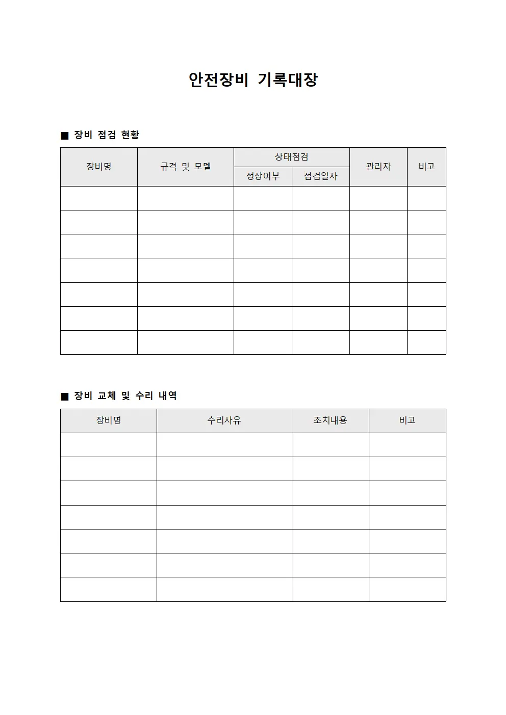 안전장비 기록대장