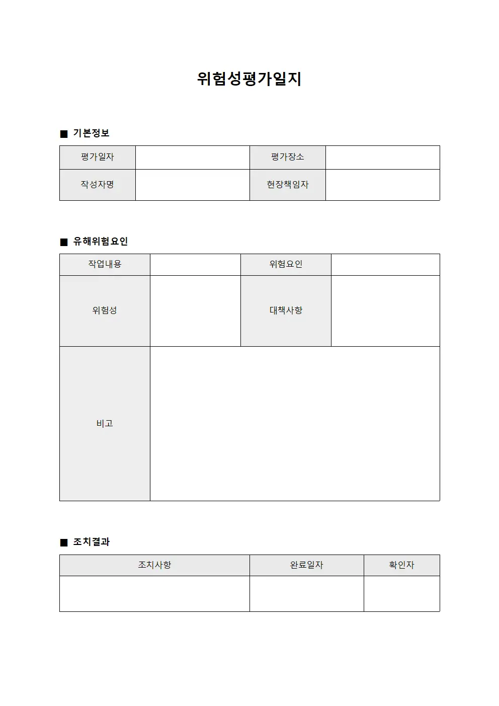 위험성평가일지